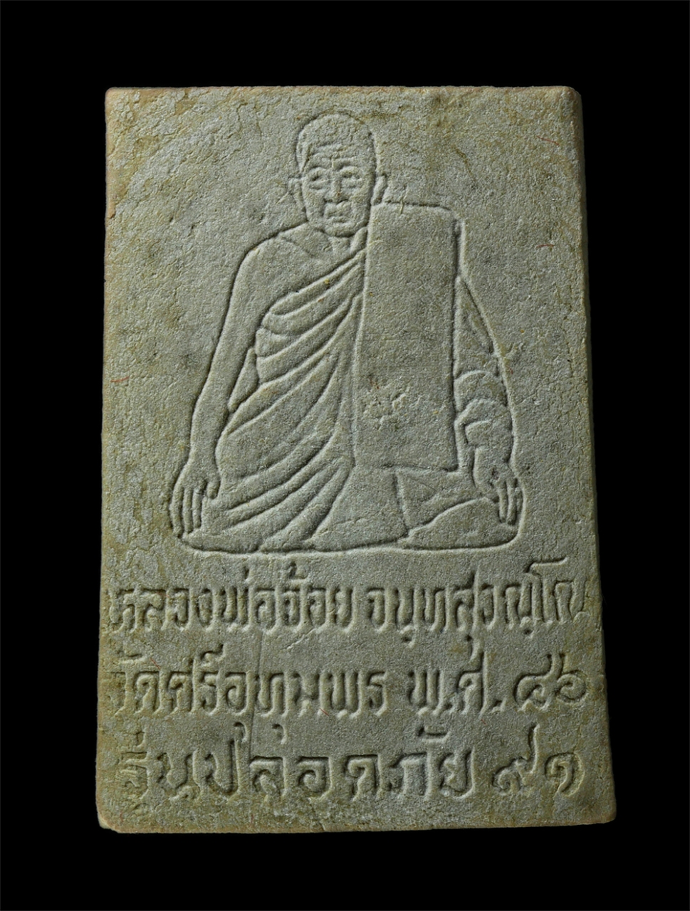 2569-06-03 (138)ap.jpg - พระสมเด็จปรกโพธิ์ หลวงพ่อจ้อย จันทสุวรรณโณ วัดศรีอุทุมพร อ.เมือง จ.นครสวรรค์ รุ่นปลอดภัย อายุวัฒนมงคล 91 ปี พ.ศ.2546 เนื้อผงพุทธคุณ ผงว่าน โรยเกศา พระ [..] | https://kamulet.in.th